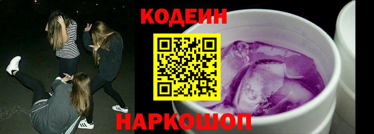 Codein Purple Drank  Вход с VPN  где купить наркоту  Новозыбков 